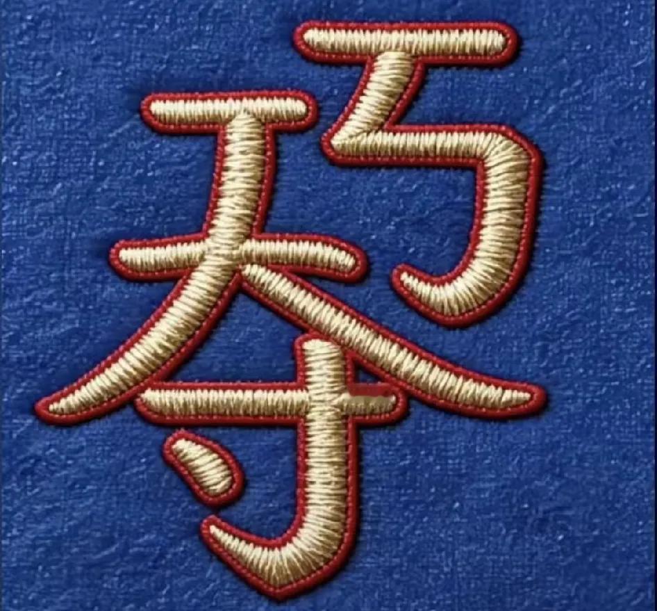 什么成语？能秒答吗？
看图拆字猜成语，一个字里面藏了好几个汉字，仔细看！
天、寸