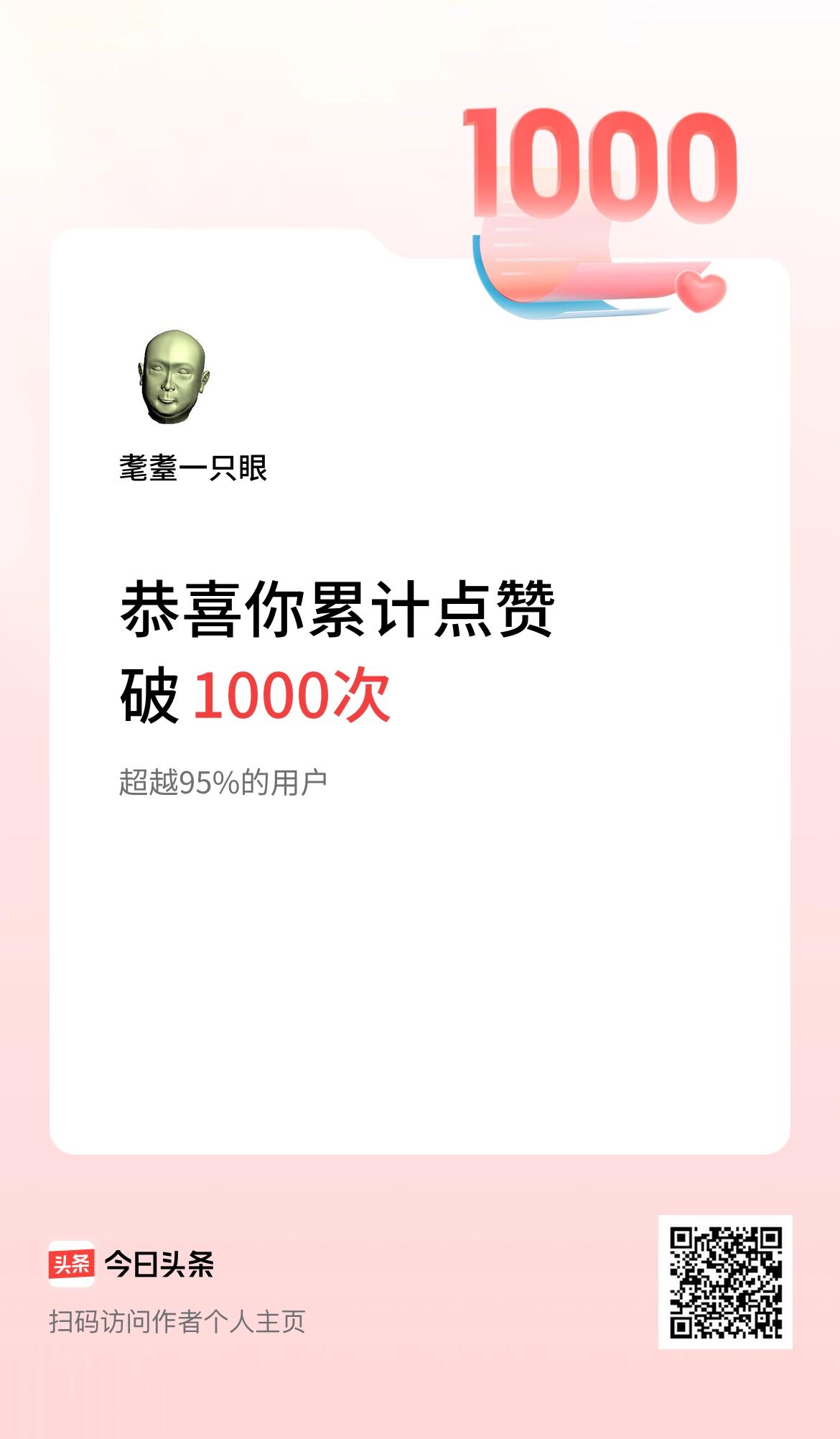 我在头条累计点赞破1000啦！