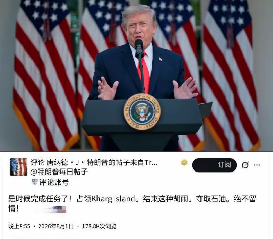 特朗普北京时间8月1日写道：“是时候完成任务了！占领哈尔格岛。结束这种胡闹。夺取