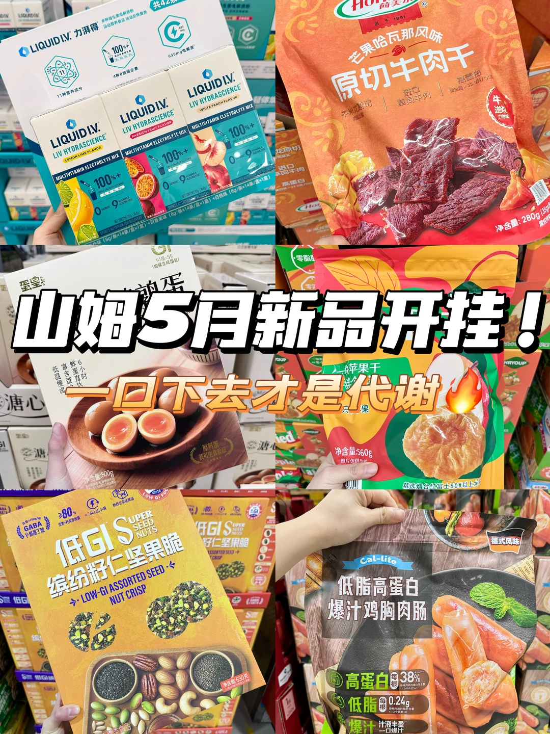 2026山姆减脂好物合集｜好吃不胖天花板