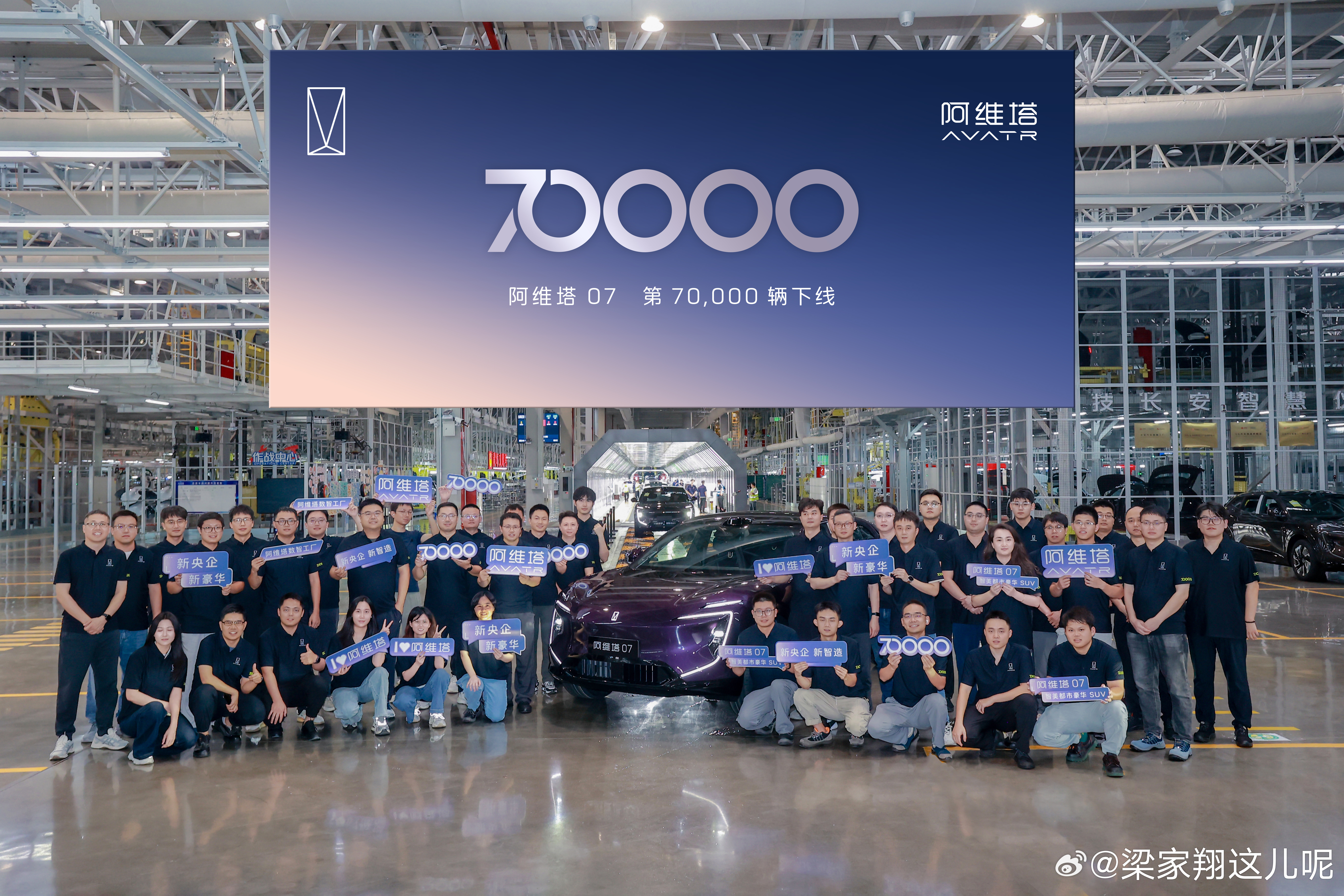 第7万辆阿维塔07下线！恭喜塔子～07卖的确实不错～[馋嘴] ​​​