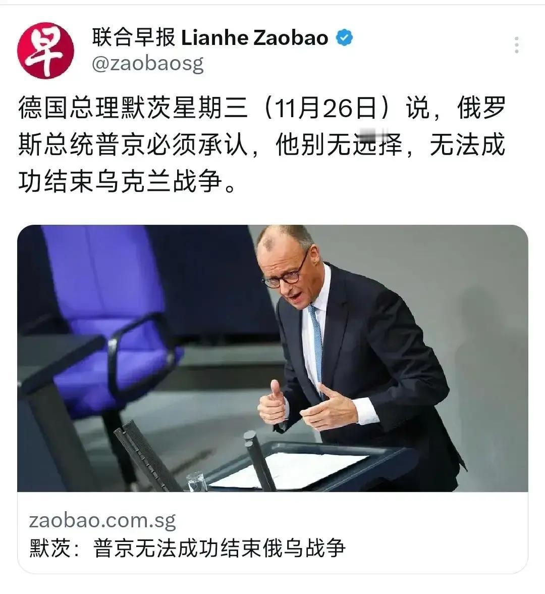 快讯！快讯！
近日，新加坡《联合早报》报道：“德国总理默茨称，俄罗斯总统普京须承