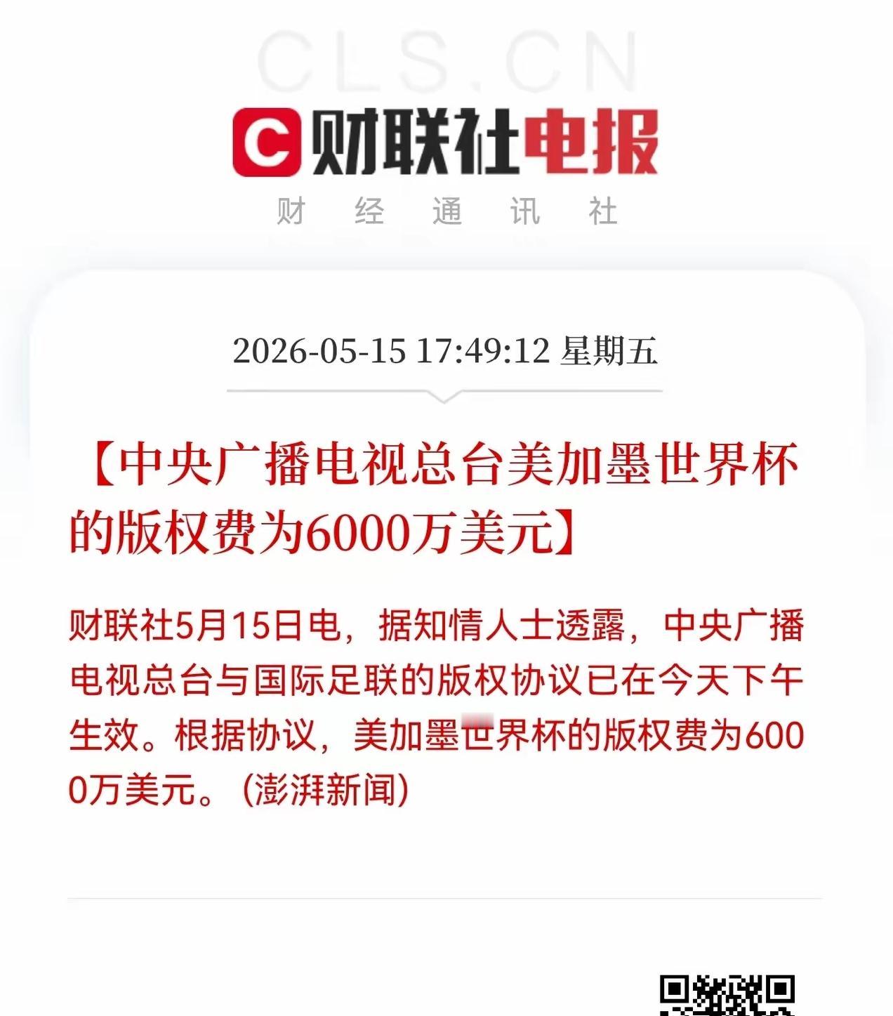 果然，
最后时刻，
央视不出意外拿下了世界杯转播权！

央视拿下2026年美加墨