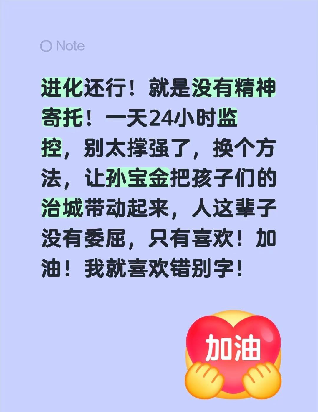 进化还行！就是没有精神寄托！一天24小时监控，别太撑强了，换个方法，让孙宝金把孩