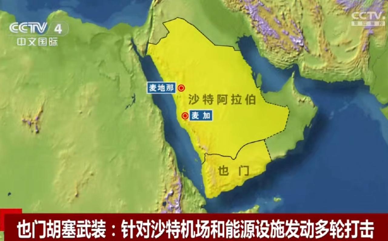 胡塞武装划分安全区，称沙特的麦加及麦地那的机场与空域是安全的，胡塞不会对这一区域