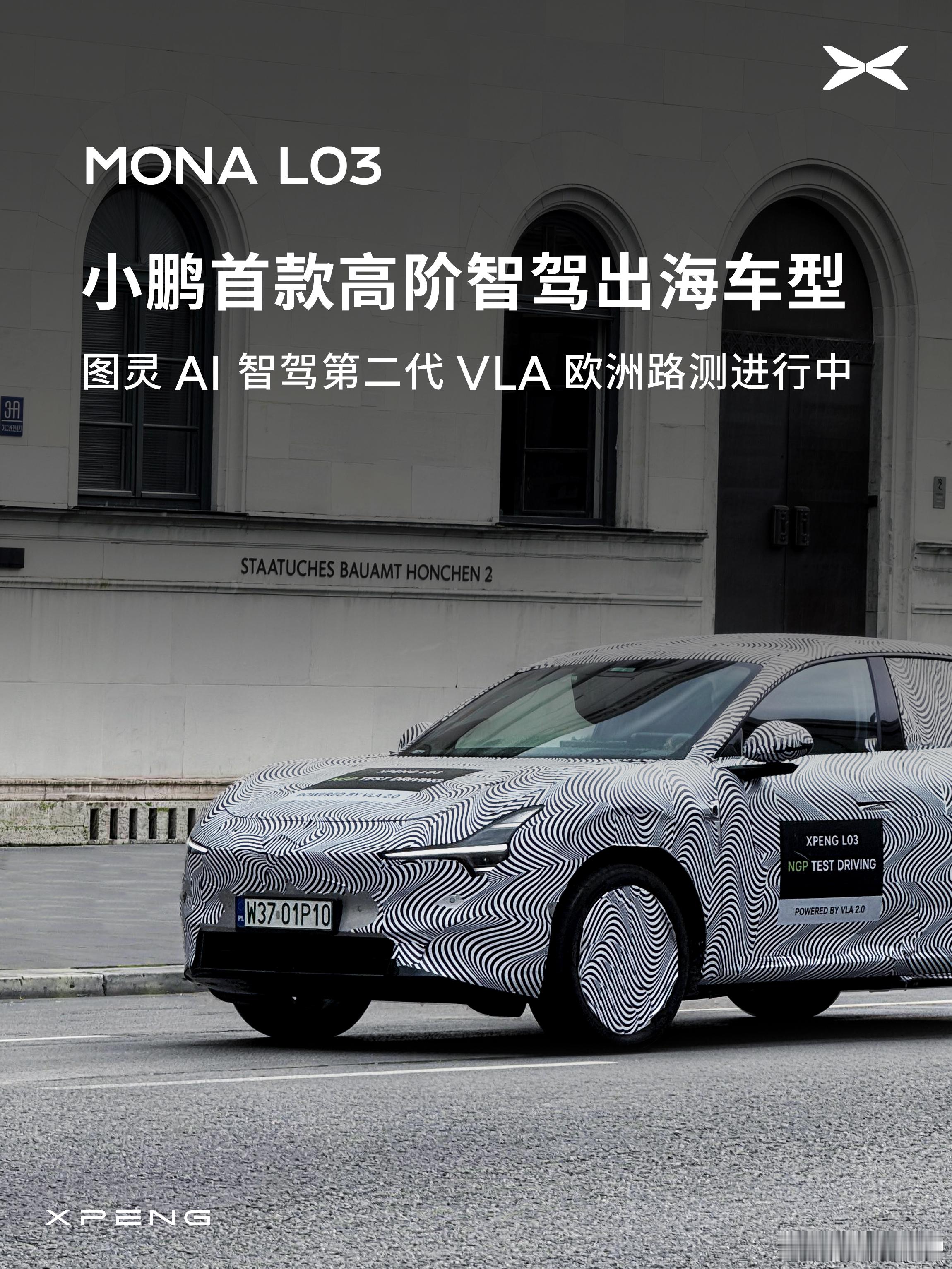 小鹏MONA L03成为小鹏首款中国与欧洲同步上市、同步发布的全球车型。高阶智驾