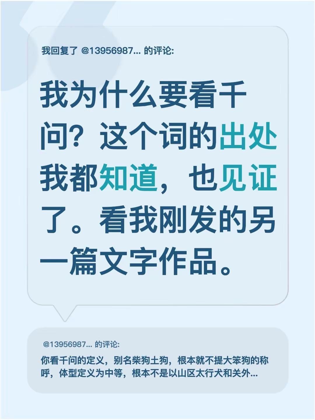 中华田园犬不该被狭隘定义，千问万问都没用。我回复了@139569879969 的