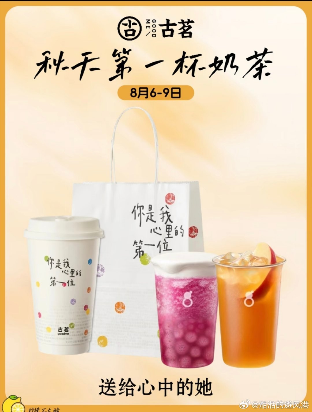 秋天第一杯喝古茗       看了下日历后天就要立秋了，马上就要喝秋天的第一杯奶