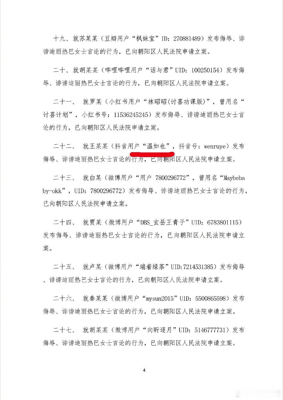 迪丽热巴方公布告黑维权进展热巴告了好多人，看到了温如也 