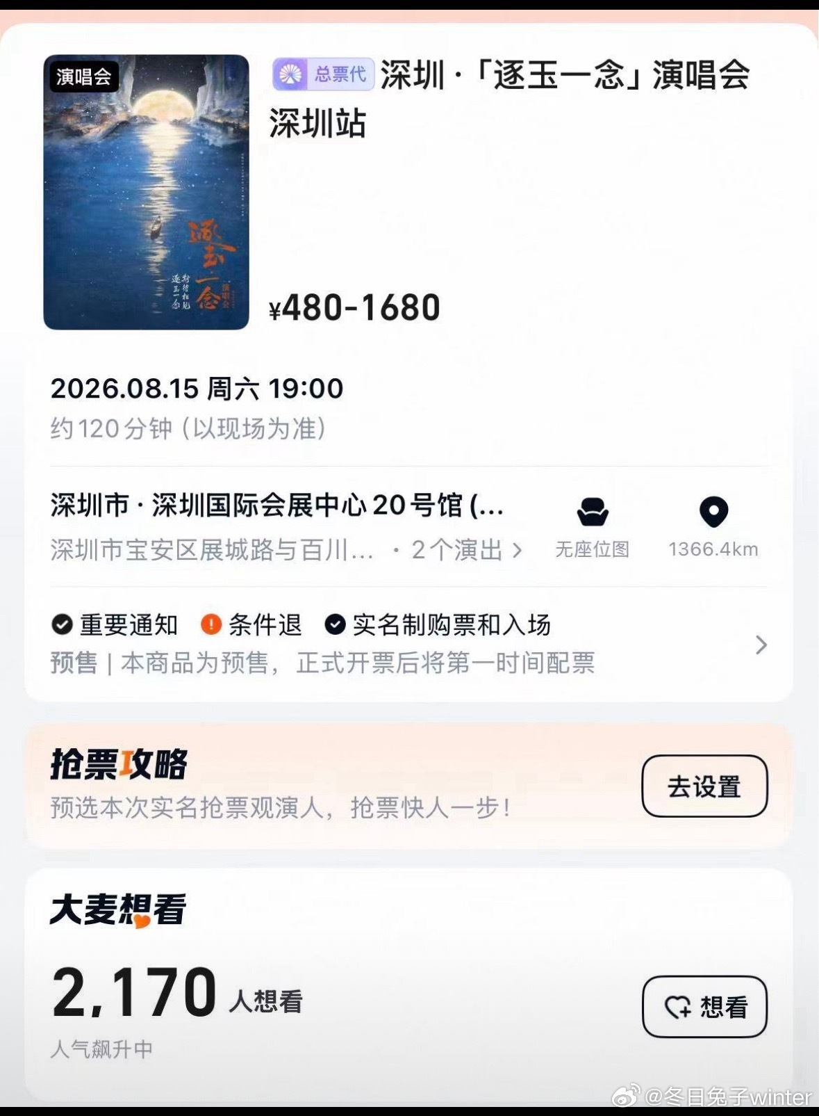 仅两千人想看逐玉演唱会     《逐玉》只是一部古装电视剧，没想到剧方趁热打铁安