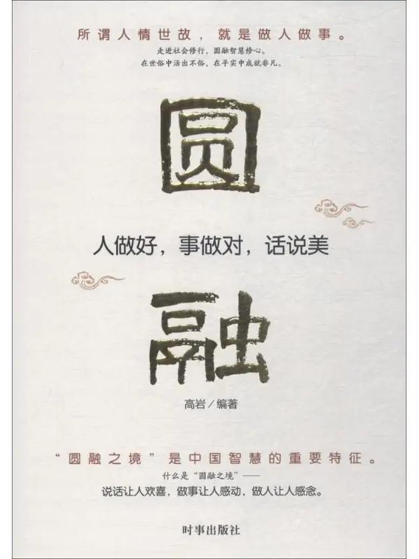 圆通不是圆滑：方石头滚不远，滑石头留不住
老周被公司“优化”那天，还笑着帮主管搬