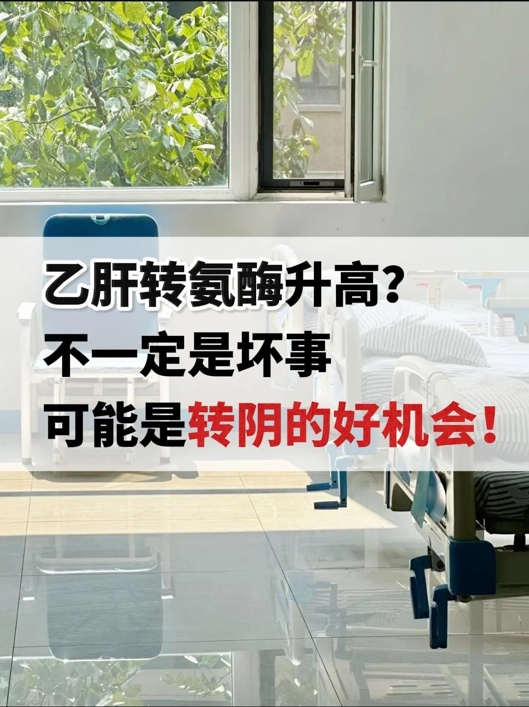 乙肝转氨酶升高，不一定是坏事，可能是转阴的好机会！有时候乙肝患者在抗病...