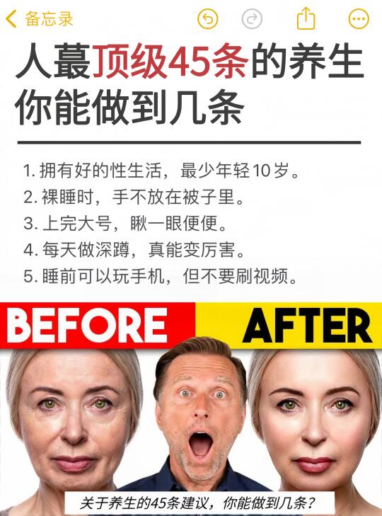 顶级养生的45条建议，能做到几条？