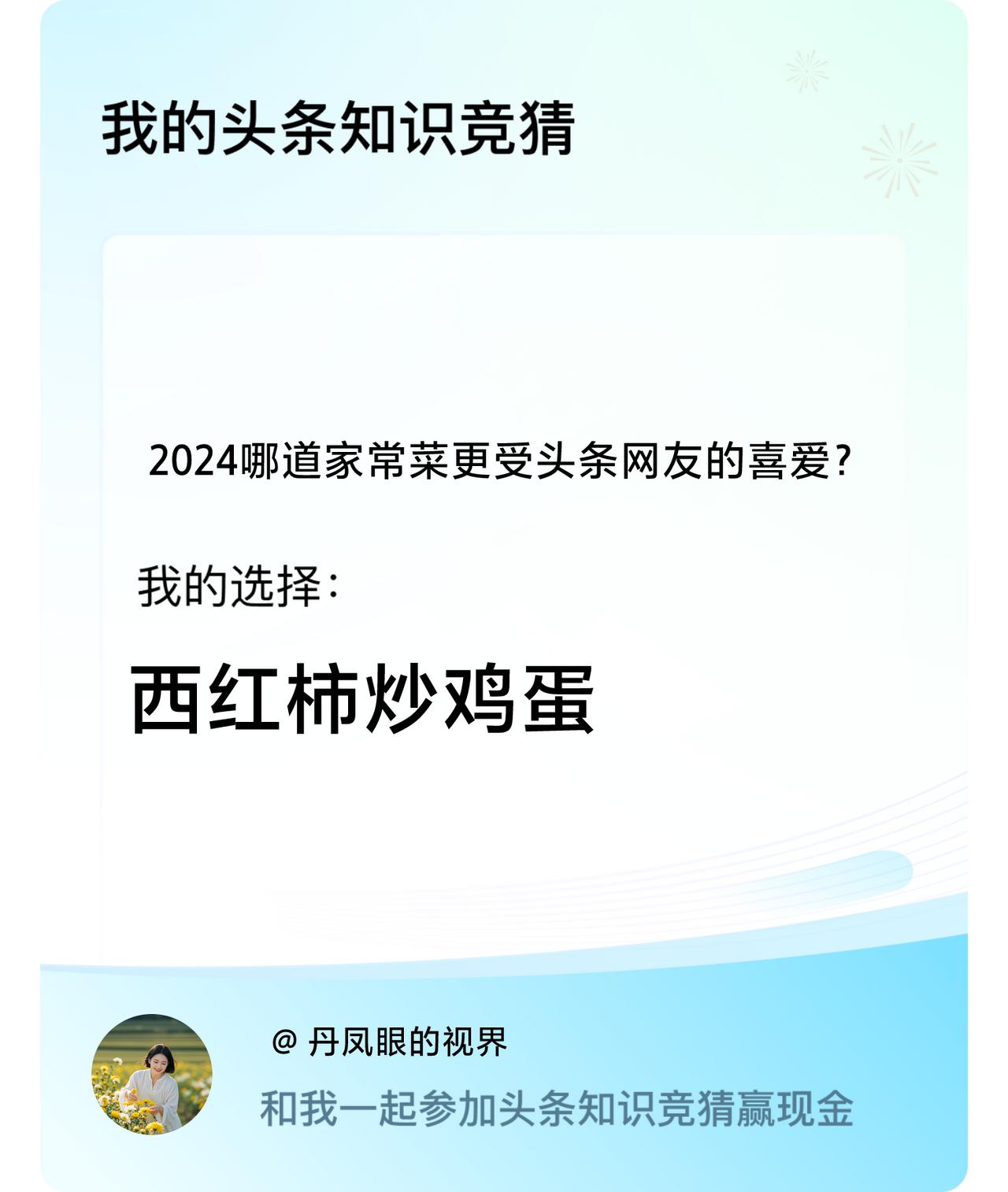 2024哪道家常菜更受头条网友的喜爱？我选择:西红柿炒鸡蛋戳这里👉🏻快来跟我