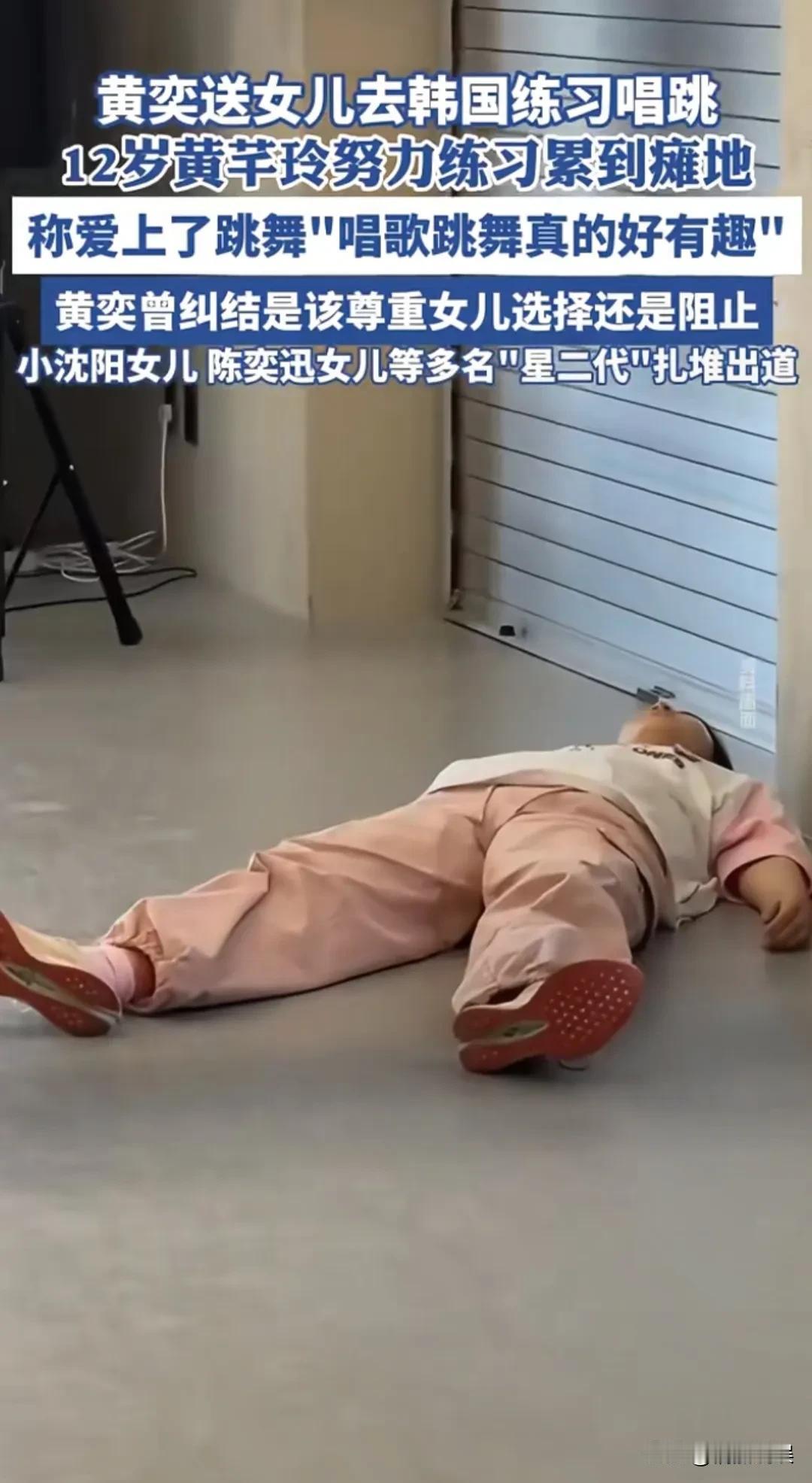 黄奕发视频，晒了女儿在韩国当唱跳生的视频，练得累到瘫地，有时还会崩溃大哭，但是仍
