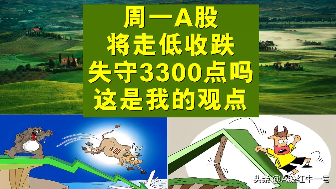周一A股将走低收跌失守3300点吗？我的观点就是这样。

一、上周五下午A股放量