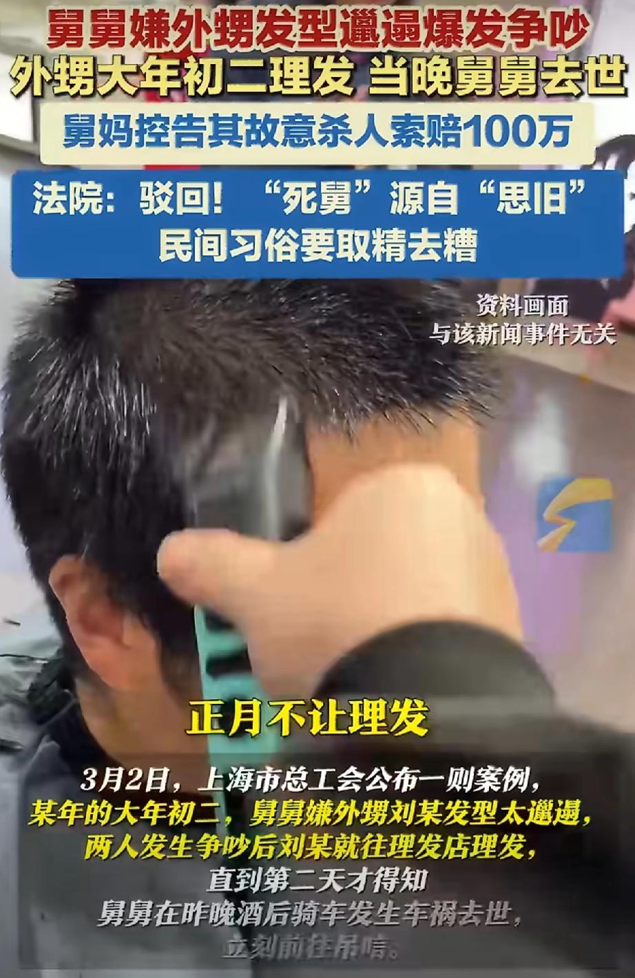 这事说出来你敢信？就因为大年初二理了个发，外甥被亲舅妈告上法庭，索赔100万，罪