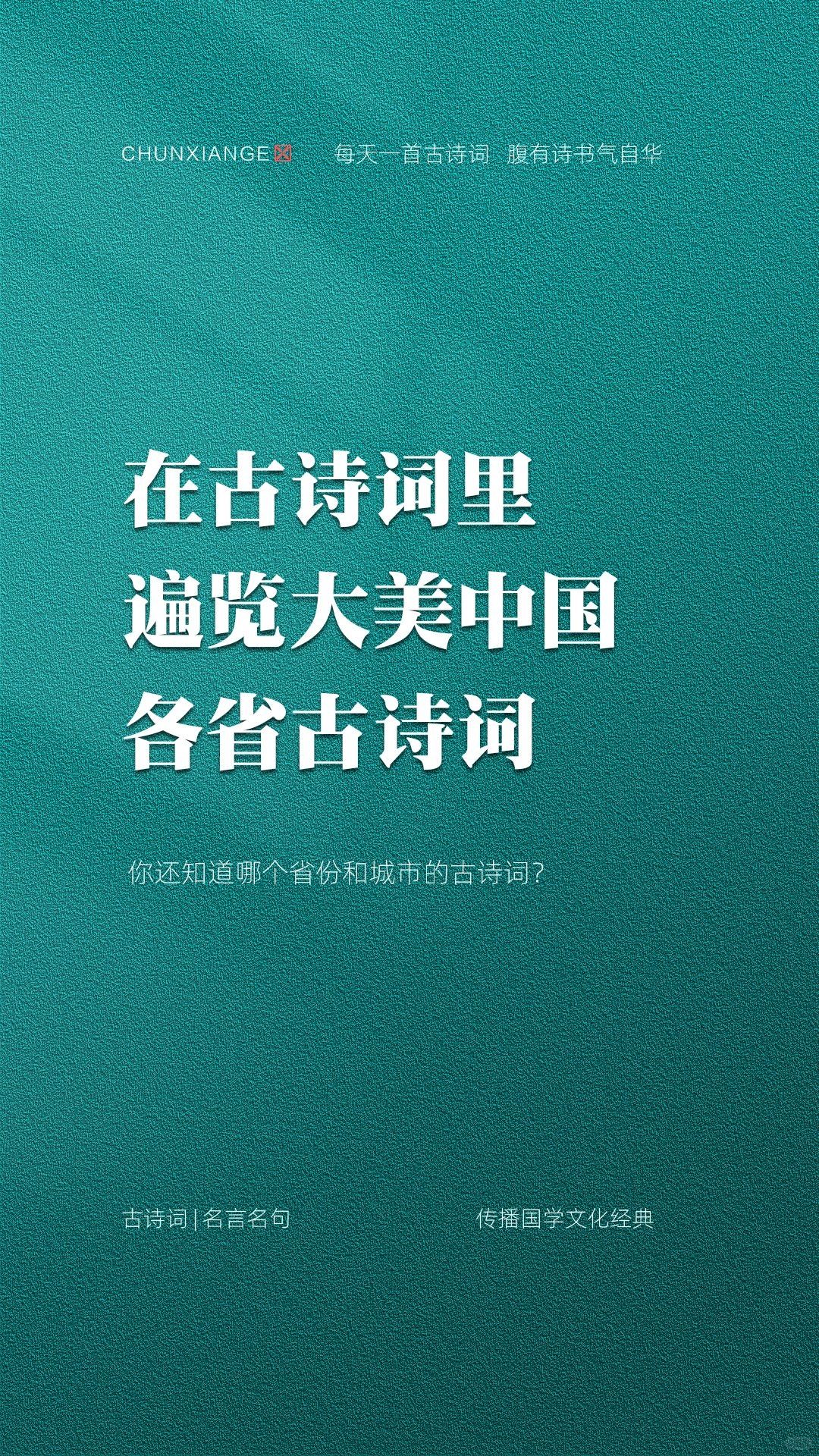 古诗词里的中国各省