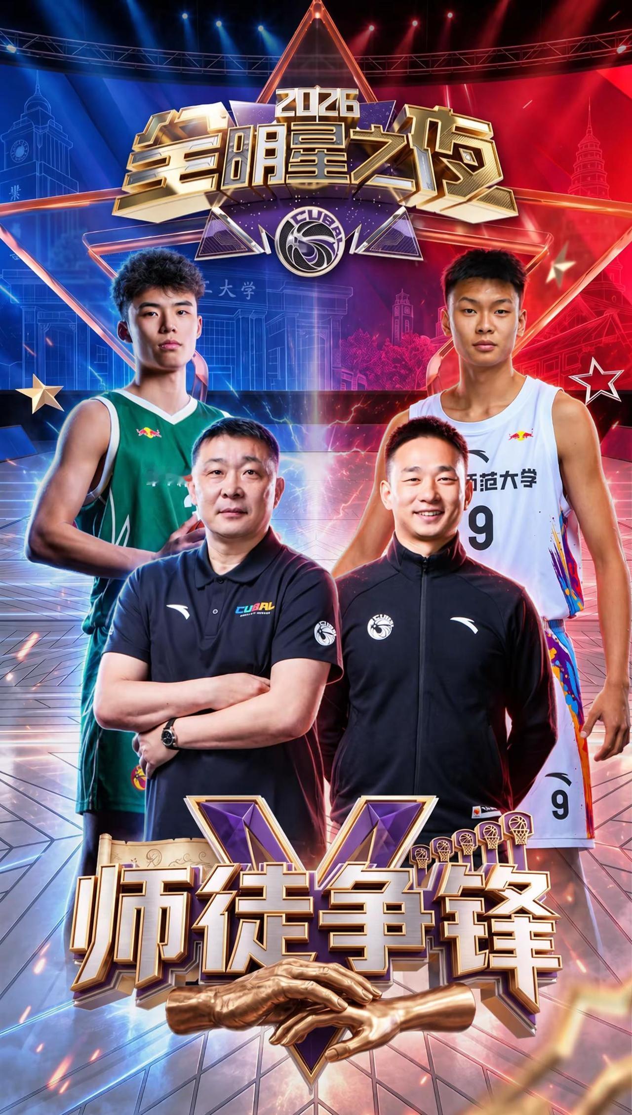 9月20日重磅预告，CUBAL全明星之夜——师徒争锋赛。两对师徒，同场亮相--是