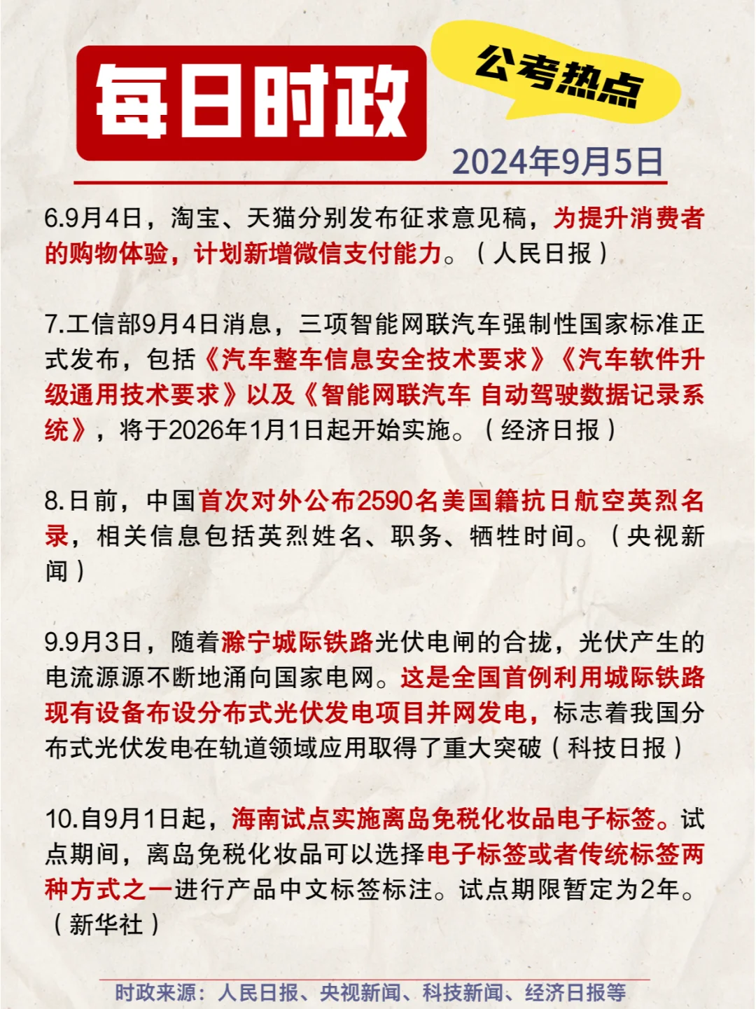 每日时政打卡|2024年9月5日公考热点