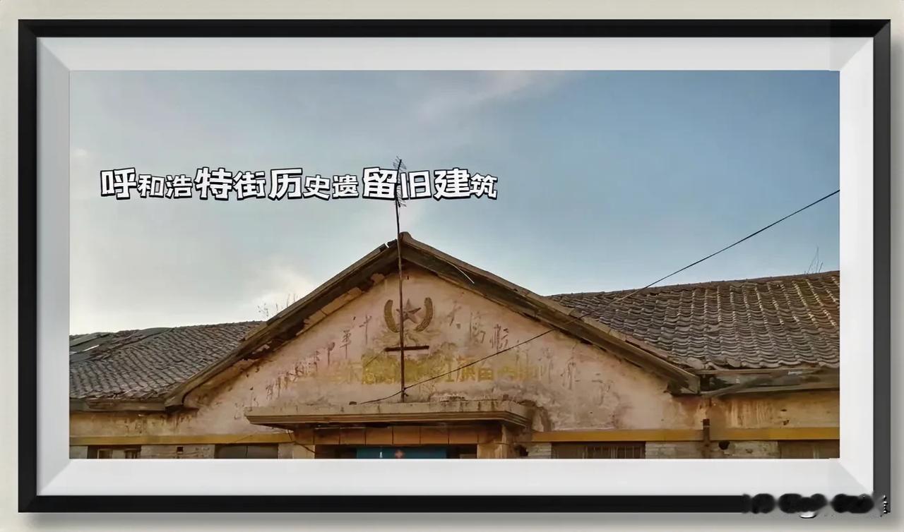 呼和浩特时代遗留旧建筑：这是呼市具有时代背景下城区中留存下来几乎是唯一的一处完整
