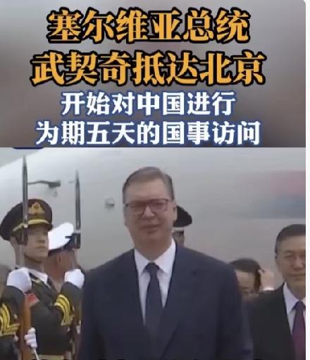 武契奇刚落地北京，西方集体破防！霸权胁迫彻底失效
 
武契奇专机刚落地北京，整个
