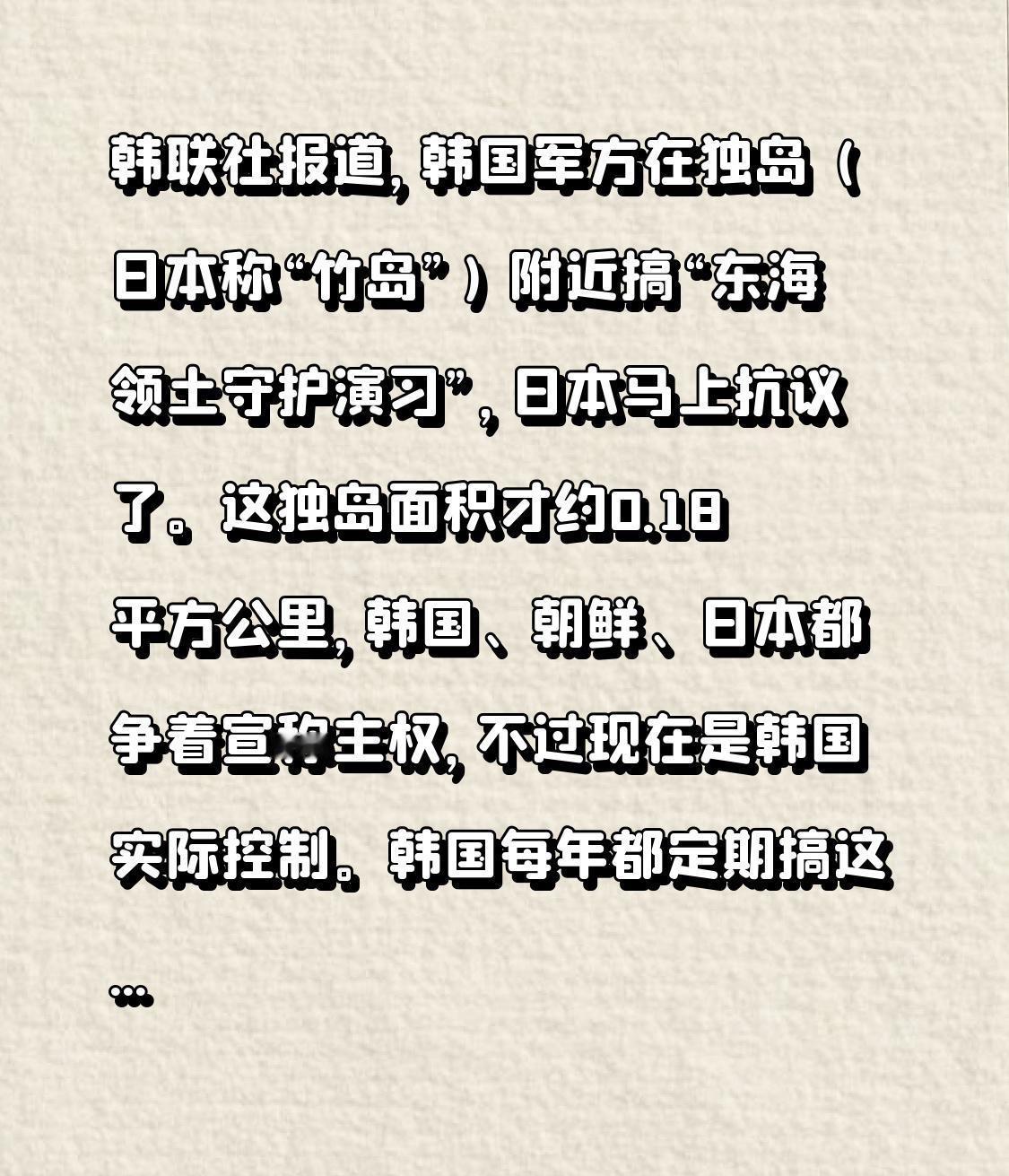 韩联社报道，韩国军方在独岛（日本称“竹岛”）附近搞“东海领土守护演习”，日本马上