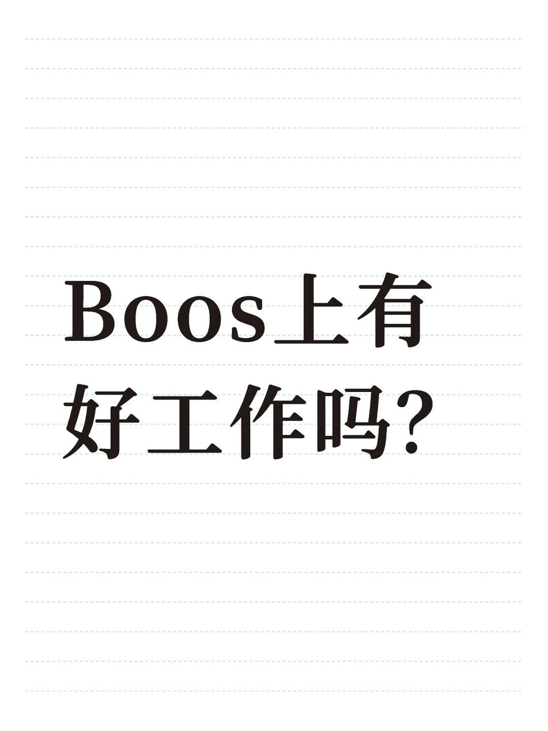 Boos上到底哪些是真实工作？有好工作吗？天天抱着手机刷，刷来刷去都是...