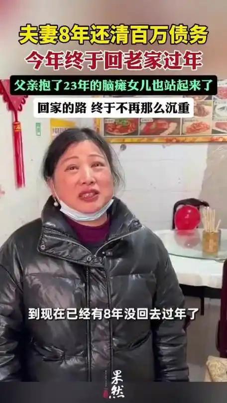 杭州袁大姐一家历经八载艰辛还清百万欠款，满怀期盼踏上返乡过年的旅途。
（个人观点