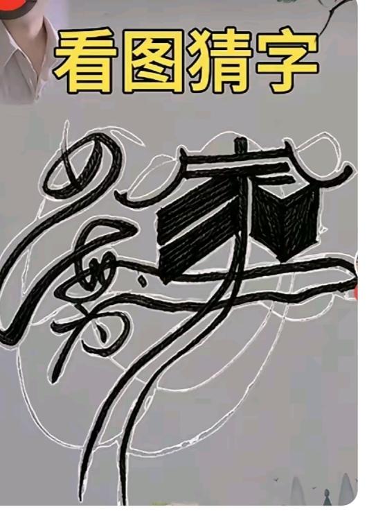 〔看图猜字〕图中画面真的好.它隐藏着几个字。猜字游戏它即锻炼你的视力；也开发了你