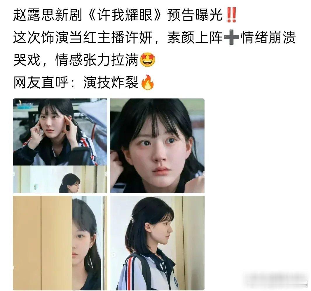 赵露思新剧《许我荣耀》剧透图，被粉丝夸上天，感觉这些粉丝都是闭着眼夸人。睁眼说瞎