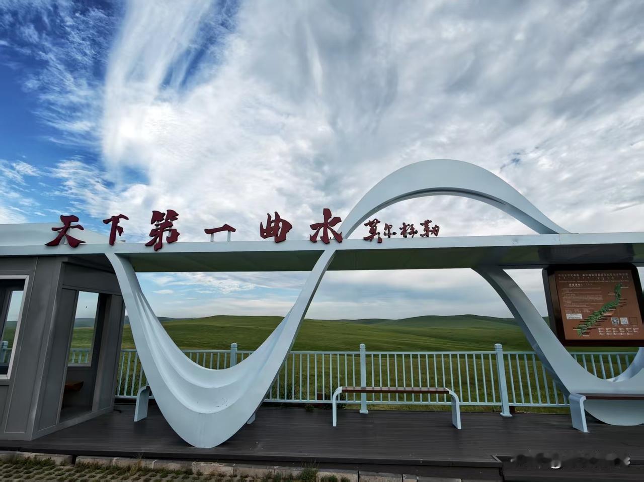 天下第一曲水，这个名头不是白给的啊！曲曲弯弯转回头。草原细水空自流。白云悠悠蓝天