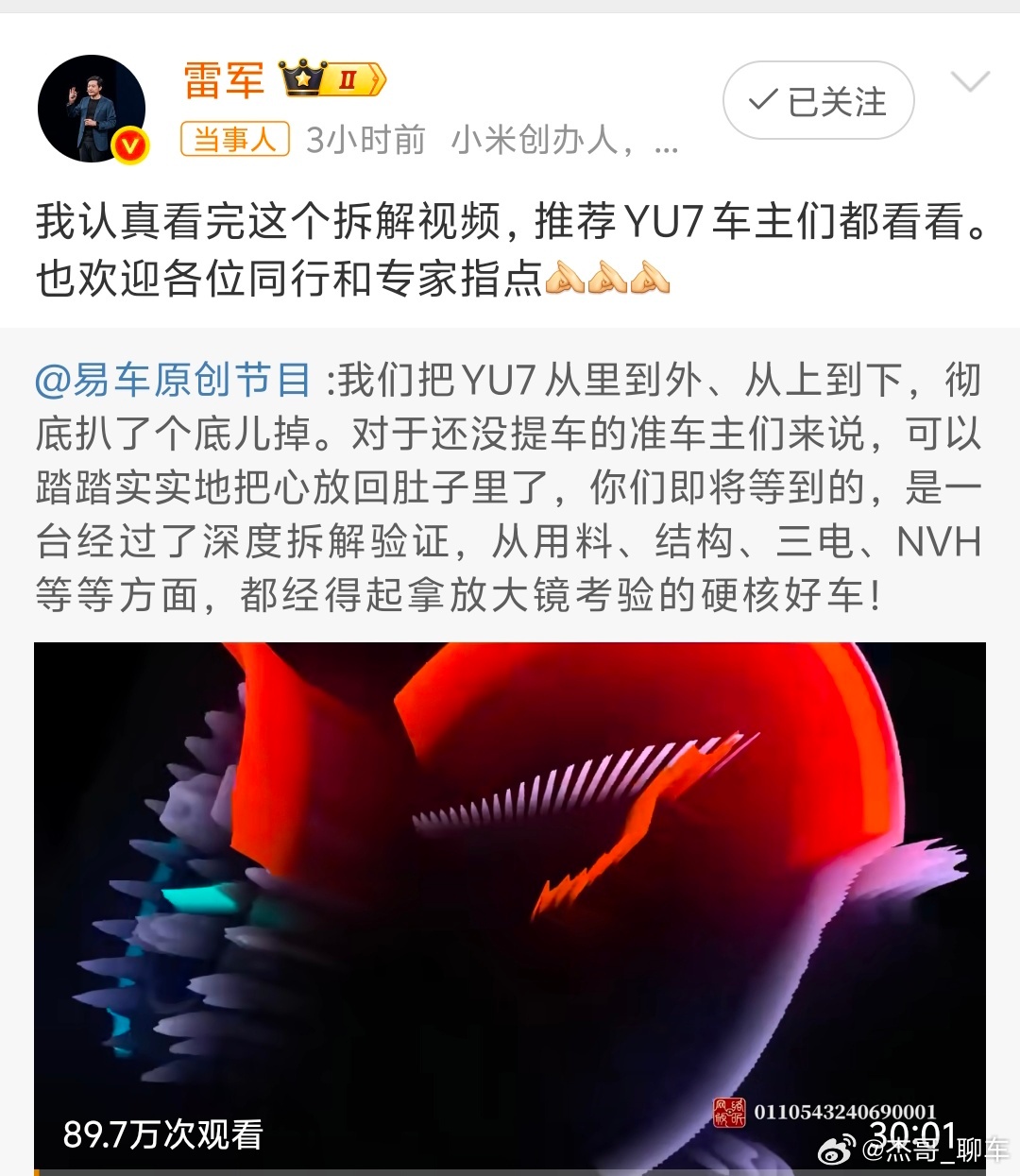 雷军回应小米YU7首拆视频  雷总主动推YU7拆解视频还邀同行指点，雷军对YU7