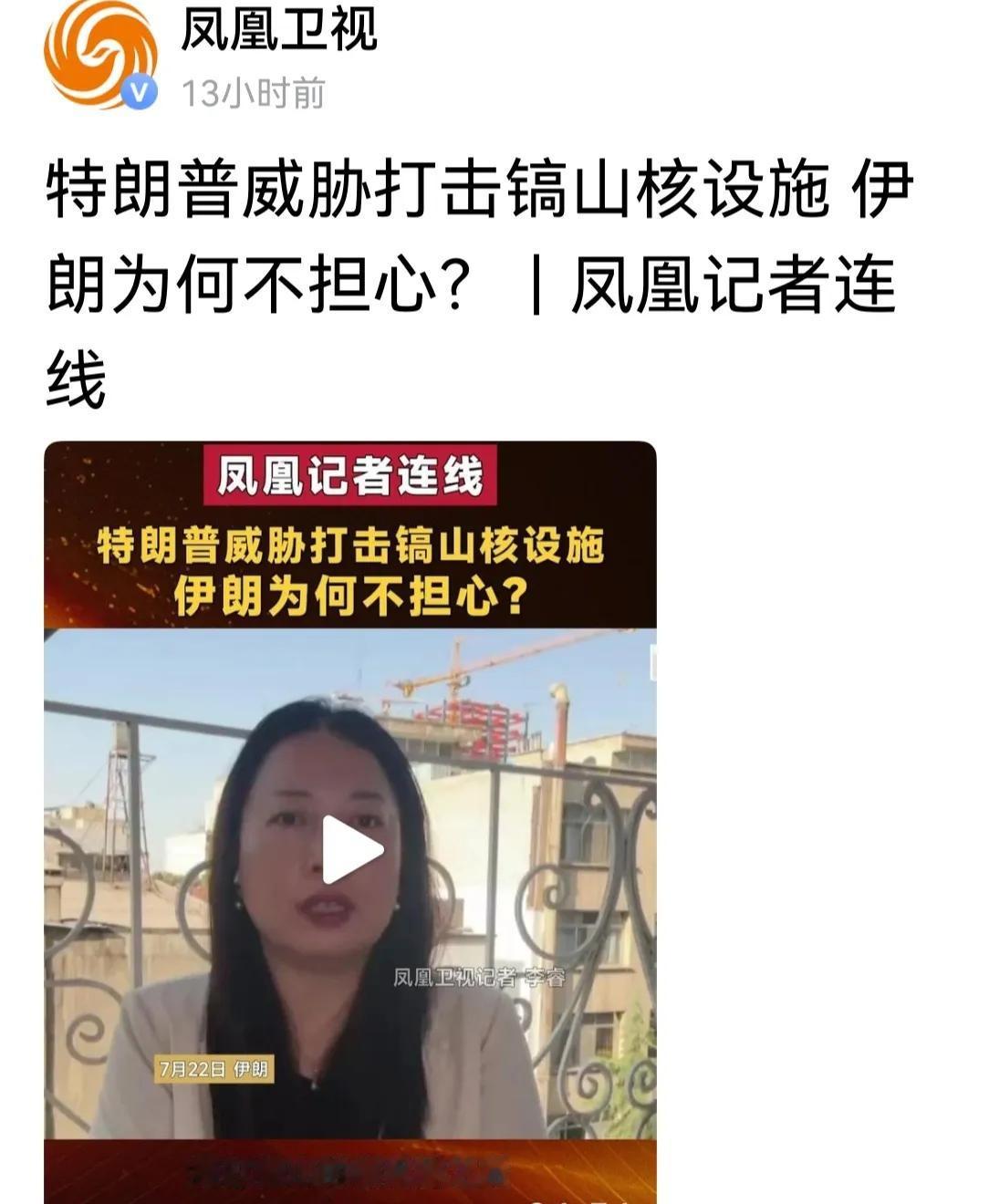 凤凰记者问:特朗普威胁打击核设施，伊朗为什么不担心？
