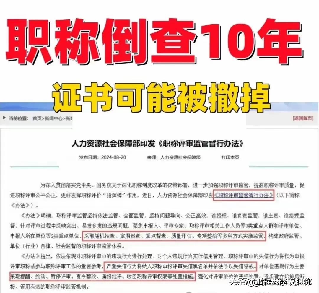 职称倒查，你觉得可能吗？
各位工程兄弟，大家可能经常在网上看到，职称倒查10年、