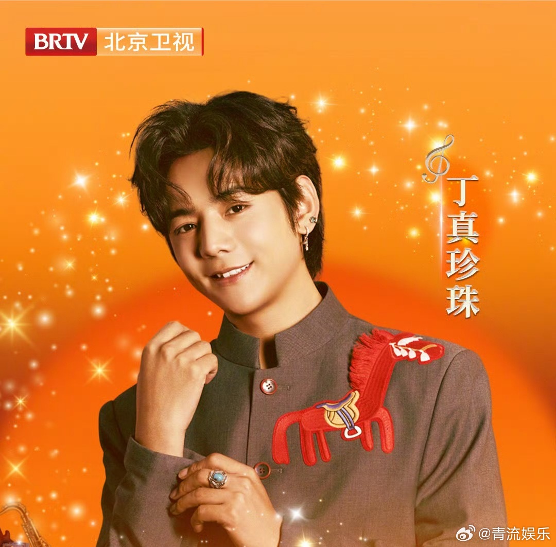 2026北京跨晚第一波阵容官宣2026北京跨晚阵容官宣丁真 丁真官宣加盟北京卫视