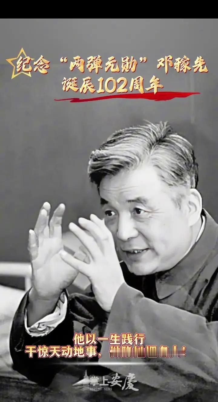 纪念“两弹元勋”邓稼先诞辰102周年。安庆