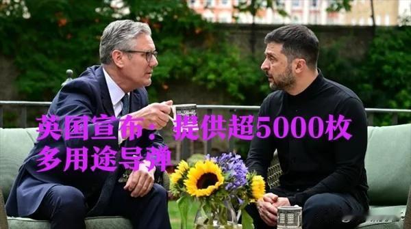 英国宣布：提供超5000枚多用途导弹

   据外媒乌通社10月25日报道，英国