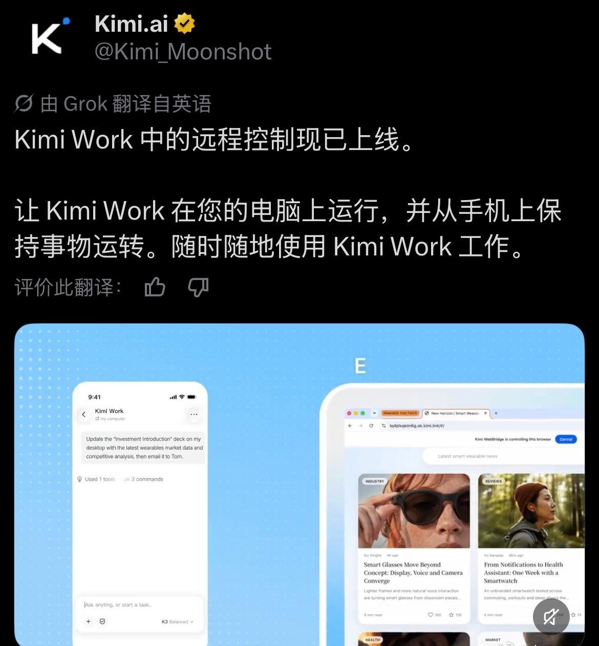 Kimi Work 中的远程控制现已上线。

让 Kimi Work 在您的电脑