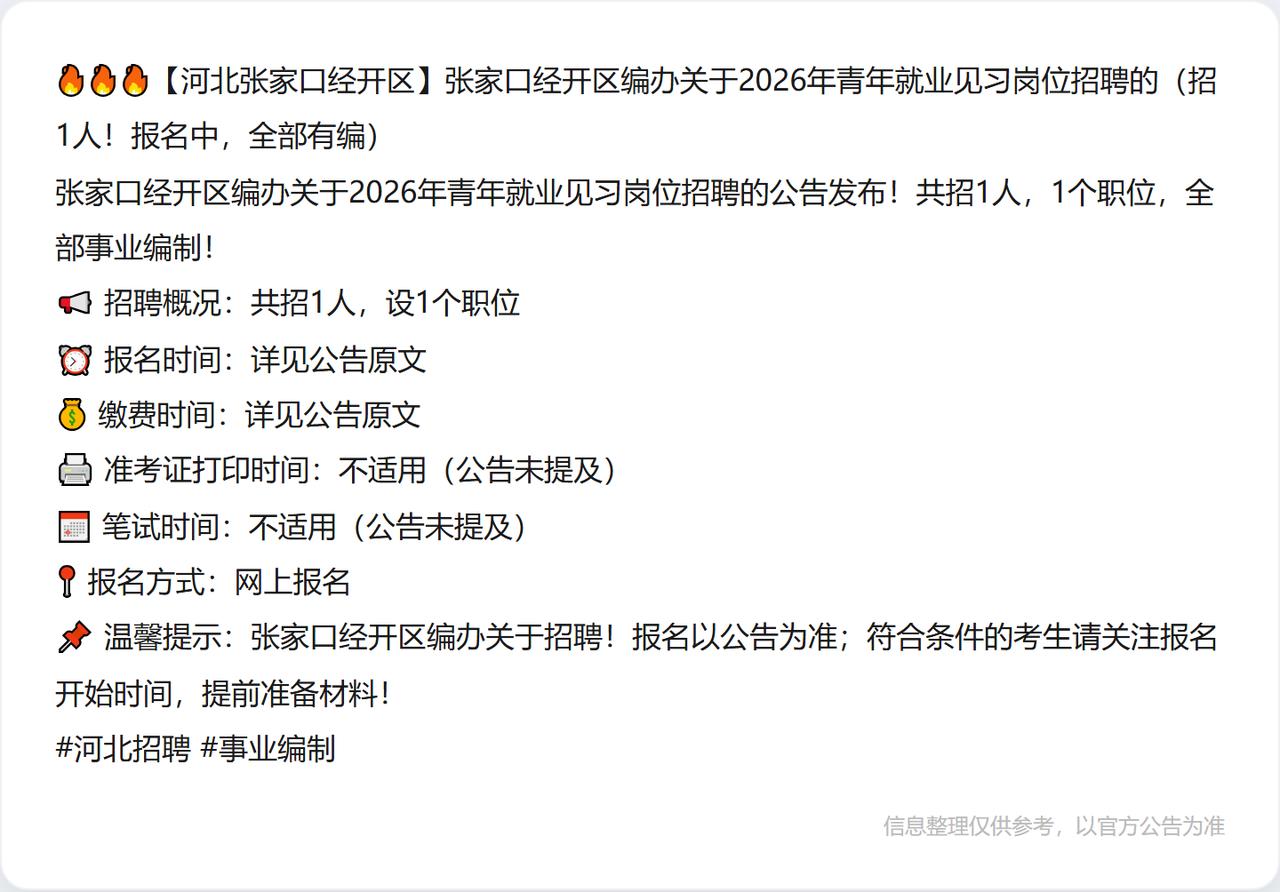 🔥🔥🔥【河北张家口经开区】张家口经开区编办关于2026年青年就业见习岗位招