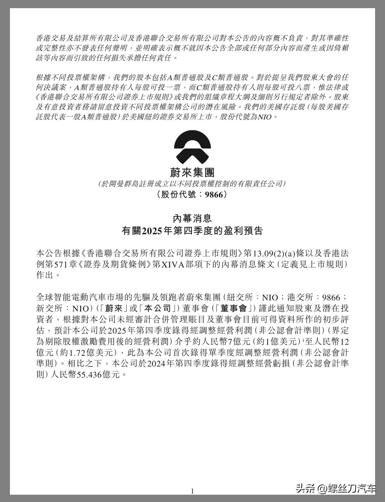 蔚来首度实现单季盈利，2025年Q4经营利润预计达7-12亿元！
蔚来即便盈利，