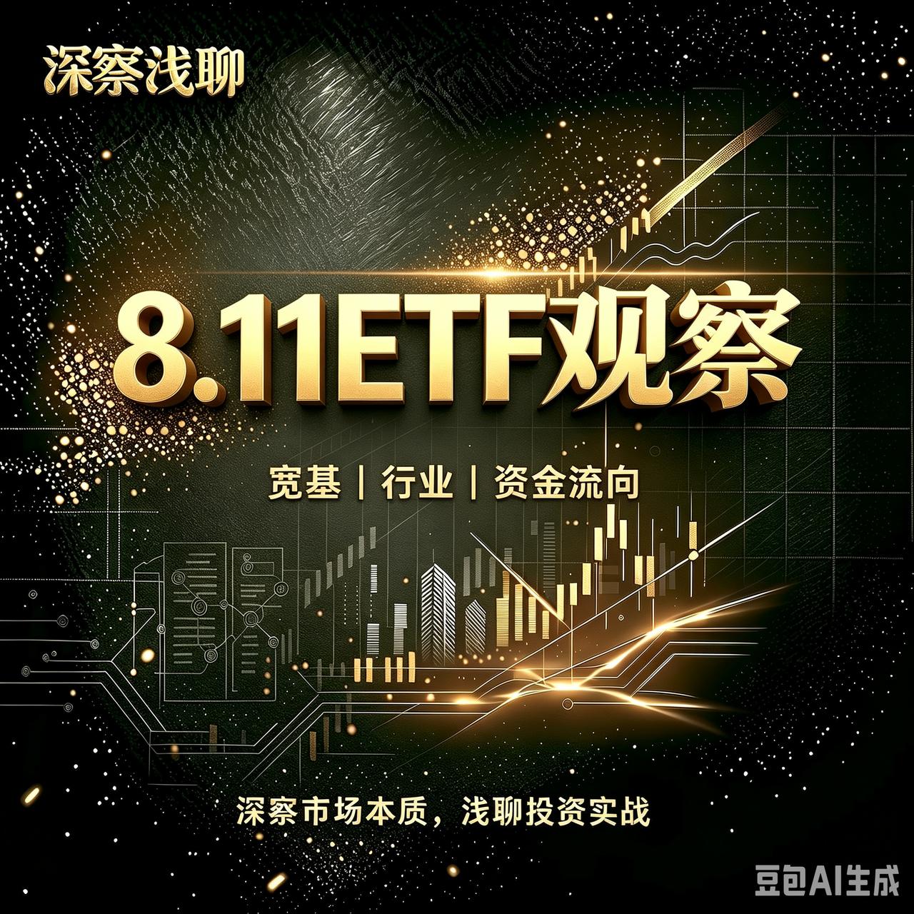 复盘昨天的ETF，进一步明确：

科技方向正在经历高位换手，但换手是温和有序的，