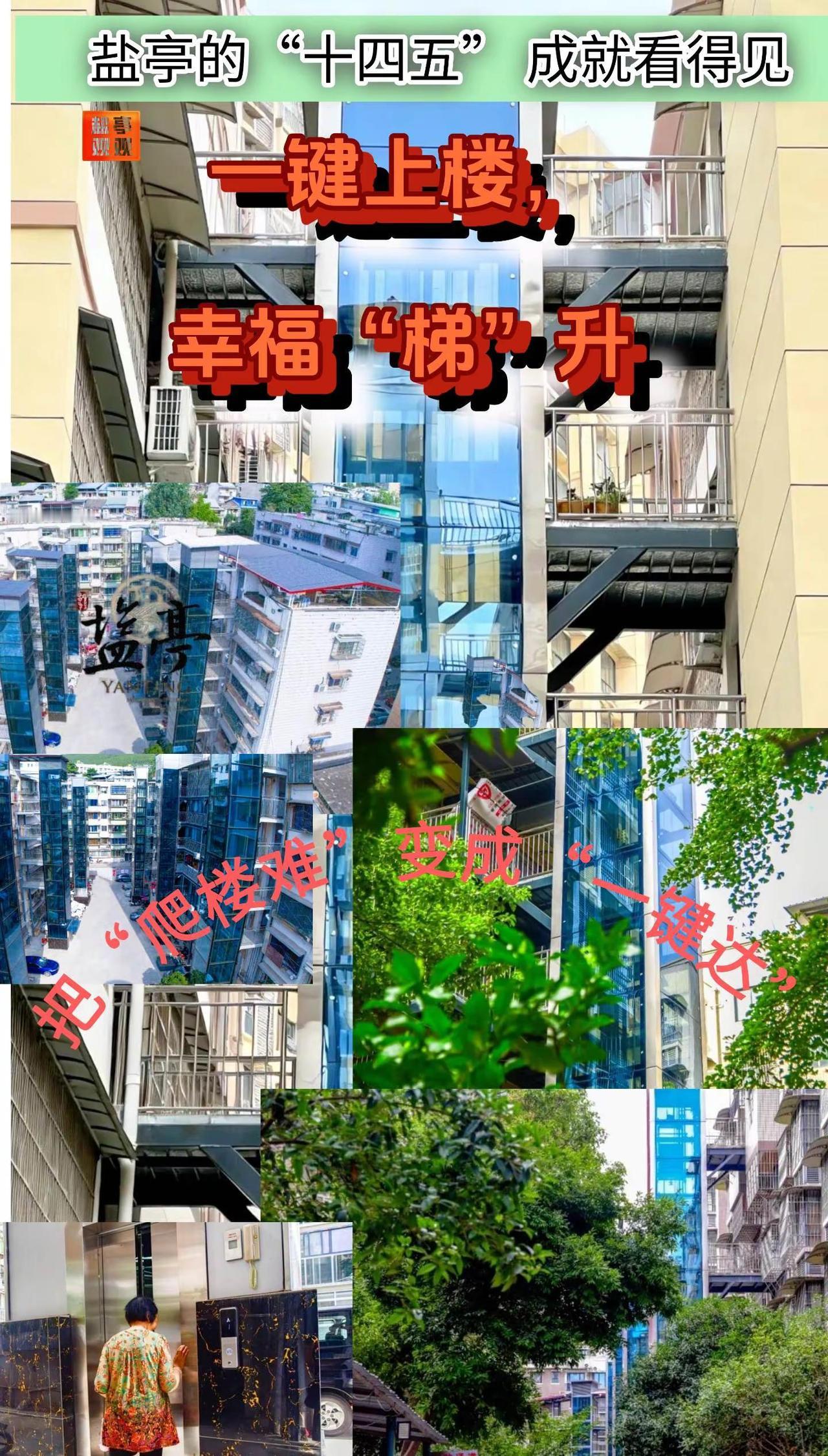 来源:盐亭发布，图文制作:盐亭观观，盐亭老旧小区装电梯