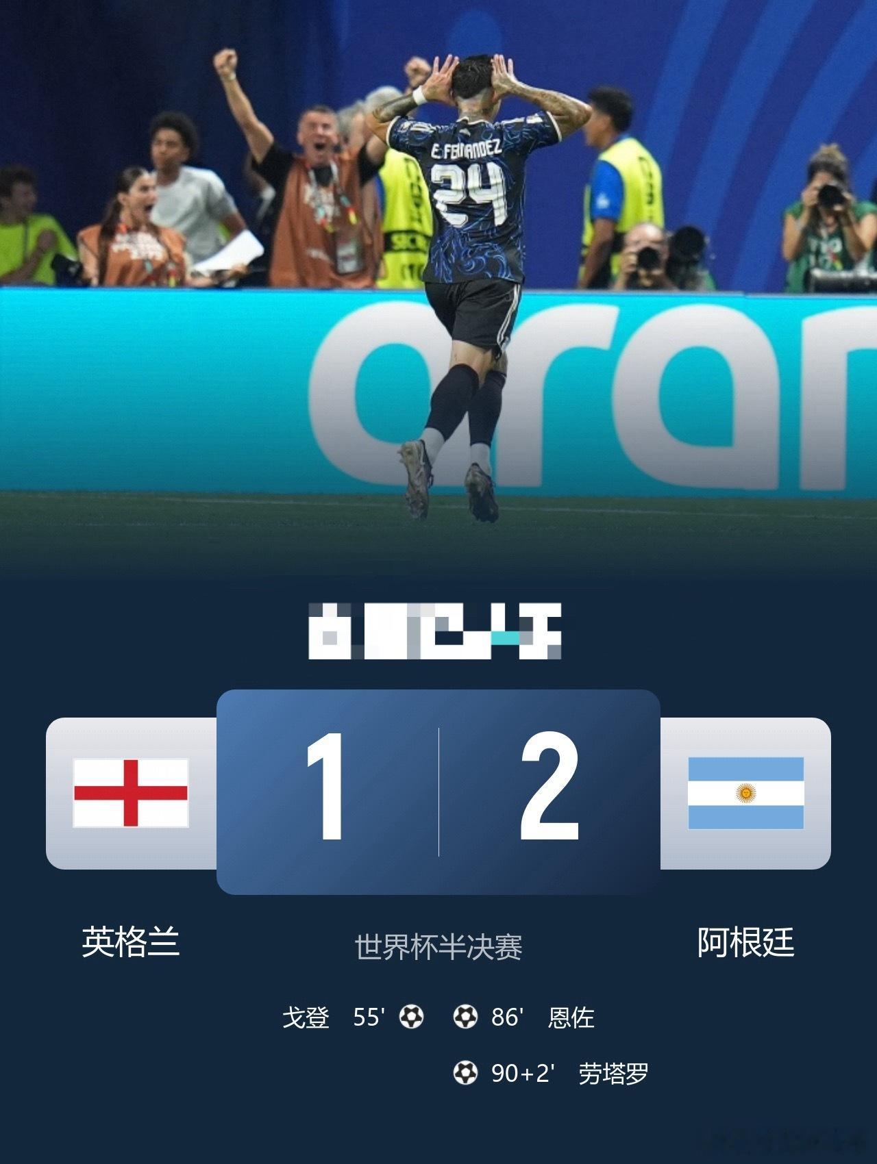 连续两届进决赛！阿根廷2-1逆转英格兰劳塔罗恩佐破门梅西两助攻足球世界杯   7