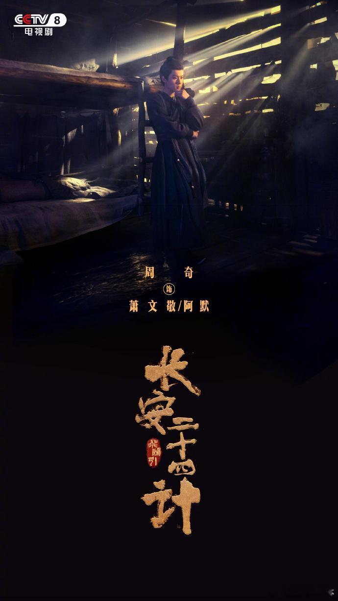 双12来央八看长安二十四计谁懂啊！《长安二十四计》长安月下博弈张力拉满！步步破局