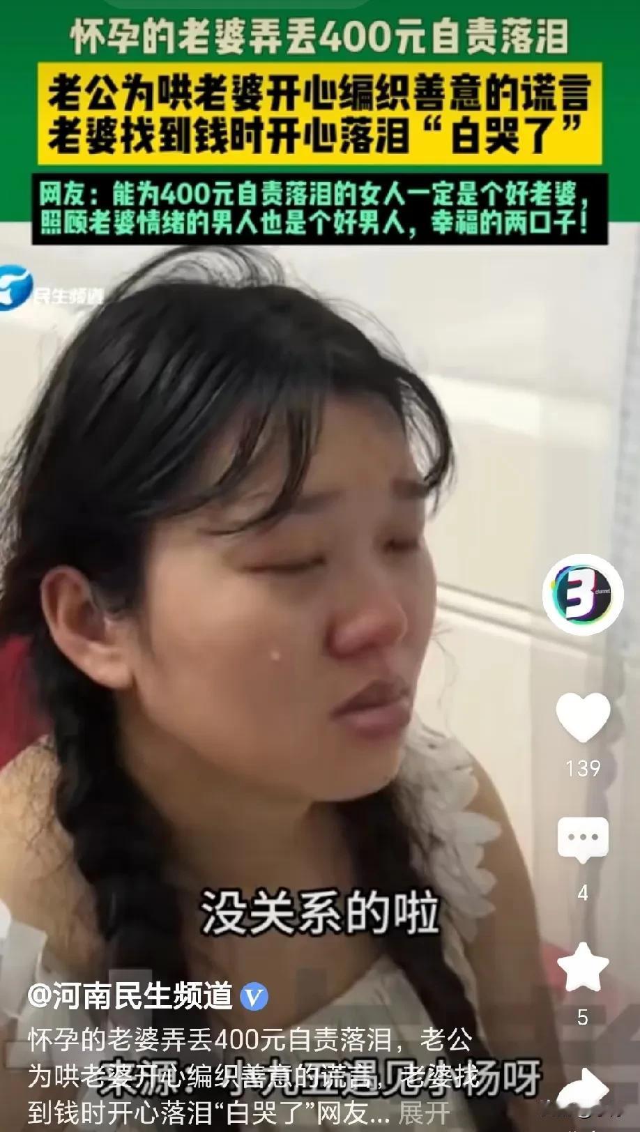 怀孕的老婆弄丢 400 元自责落泪，老公精心编织善意的谎言，只为哄老婆开心，老婆