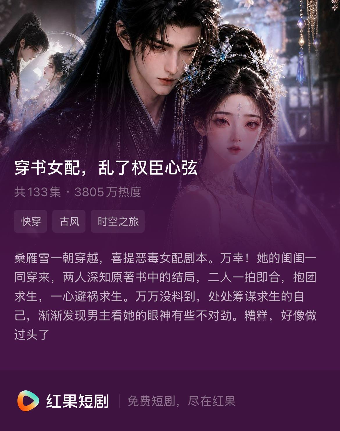短剧推荐 好看！女主和男闺蜜一起穿成了恶毒女配和恶毒男配，男闺蜜穿的身份和男主是