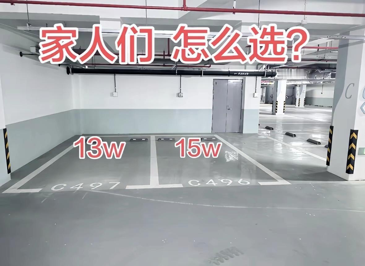 二选一难住业主！13万普通车位VS15万电梯口车位，你站哪边？

车位选购 买房