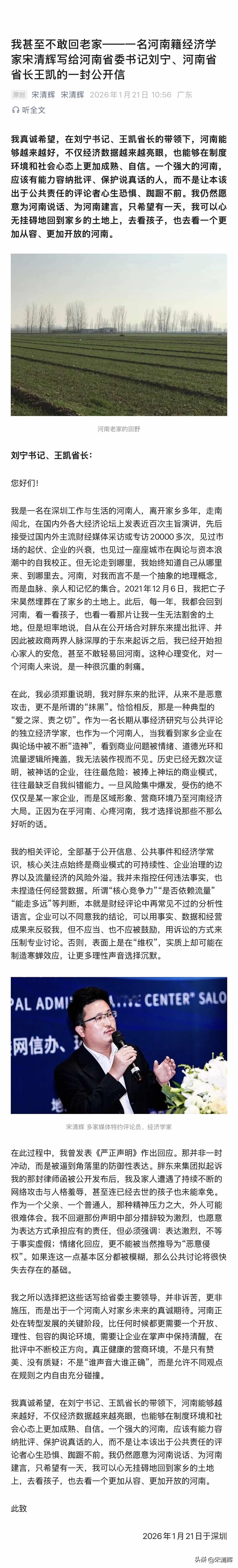 我甚至不敢回老家—— 一名河南籍经济学家宋清辉写给河南省委书记刘宁、河南省省长王