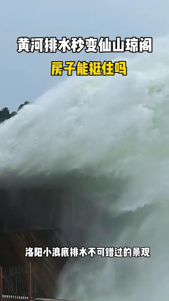 黄河排水秒变仙山琼阁，房子能挺住吗？
洛阳小浪底排水不可错过的景观。